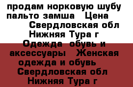 продам норковую шубу,пальто замша › Цена ­ 15 000 - Свердловская обл., Нижняя Тура г. Одежда, обувь и аксессуары » Женская одежда и обувь   . Свердловская обл.,Нижняя Тура г.